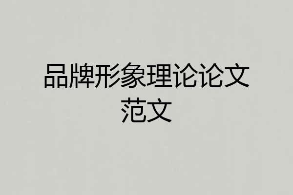 品牌形象理论论文范文