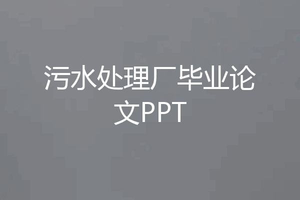 污水处理厂毕业论文PPT