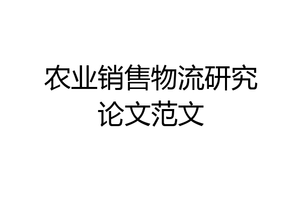 农业销售物流研究论文范文