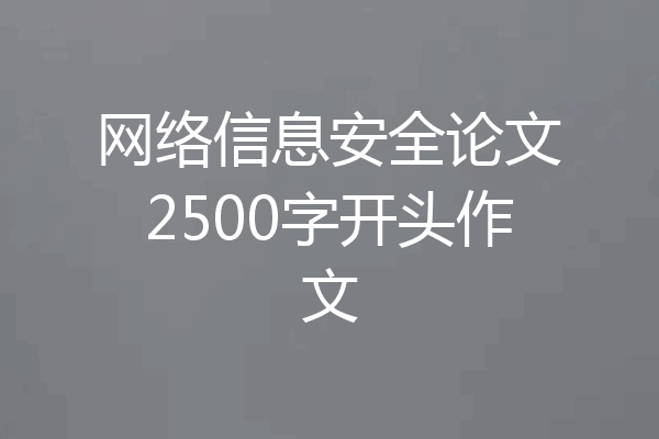网络信息安全论文2500字开头作文