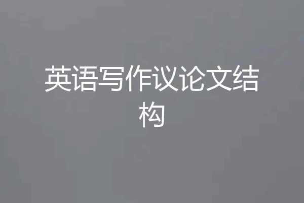 英语写作议论文结构