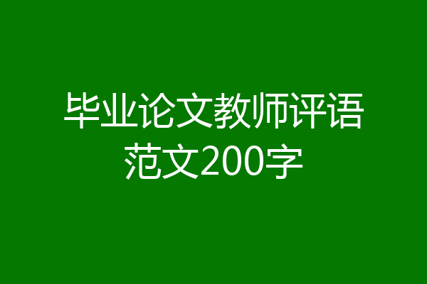 毕业论文教师评语范文200字