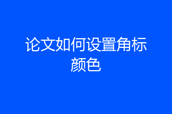 论文如何设置角标颜色