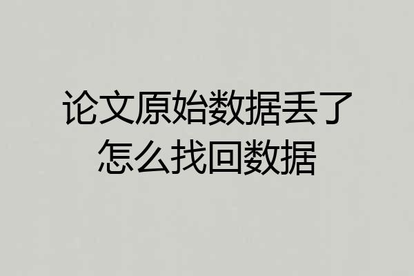 论文原始数据丢了怎么找回数据