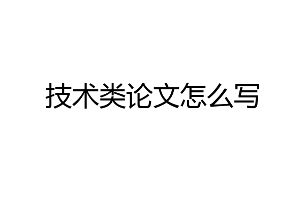 技术类论文怎么写