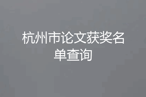 杭州市论文获奖名单查询