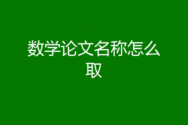 数学论文名称怎么取