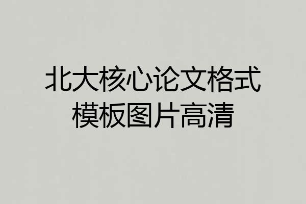 北大核心论文格式模板图片高清