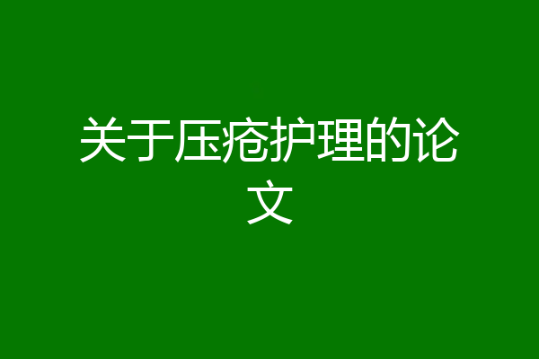 关于压疮护理的论文