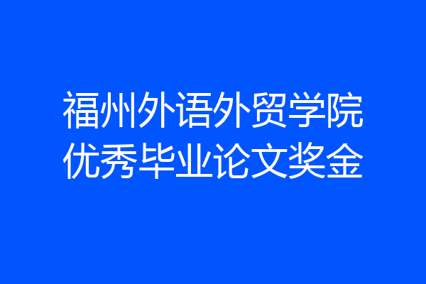 福州外语外贸学院优秀毕业论文奖金