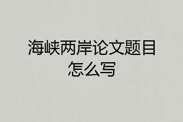 海峡两岸论文题目怎么写