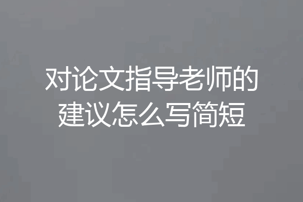 对论文指导老师的建议怎么写简短