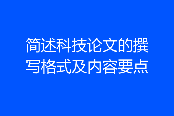 简述科技论文的撰写格式及内容要点