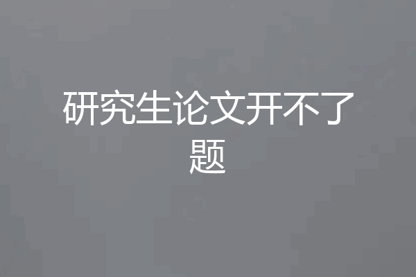 研究生论文开不了题
