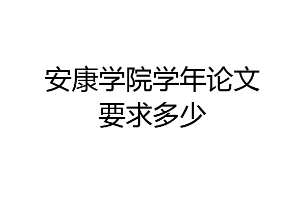 安康学院学年论文要求多少