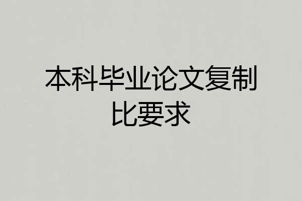 本科毕业论文复制比要求