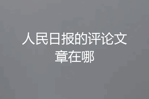 人民日报的评论文章在哪