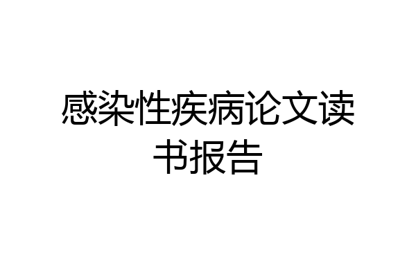 感染性疾病论文读书报告