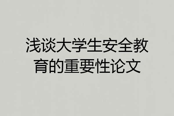 浅谈大学生安全教育的重要性论文