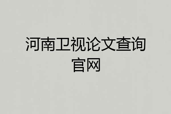 河南卫视论文查询官网