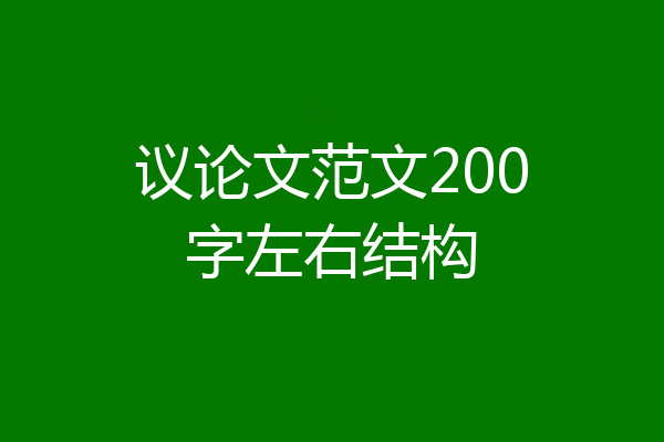 议论文范文200字左右结构
