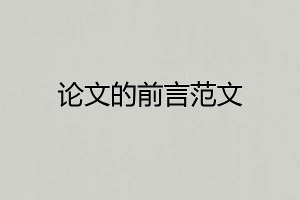 论文的前言范文