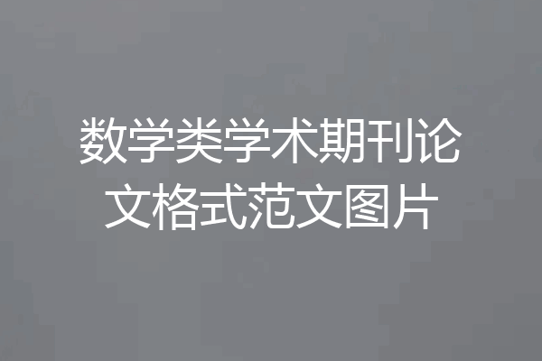 数学类学术期刊论文格式范文图片