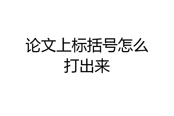 论文上标括号怎么打出来