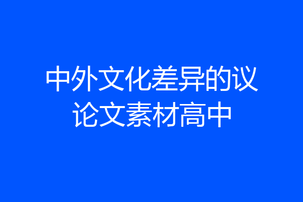 中外文化差异的议论文素材高中