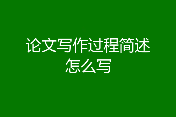 论文写作过程简述怎么写