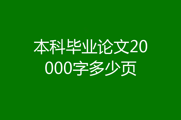 本科毕业论文20000字多少页