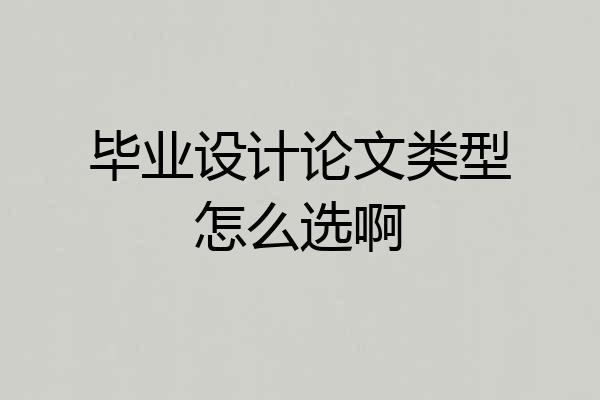 毕业设计论文类型怎么选啊