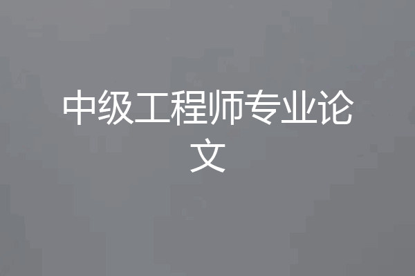 中级工程师专业论文