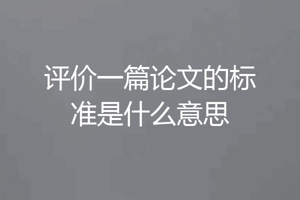 评价一篇论文的标准是什么意思