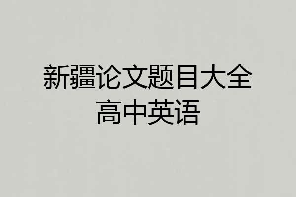 新疆论文题目大全高中英语