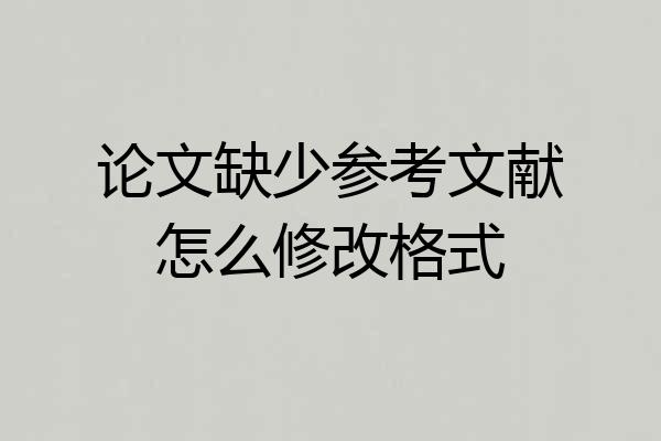 论文缺少参考文献怎么修改格式