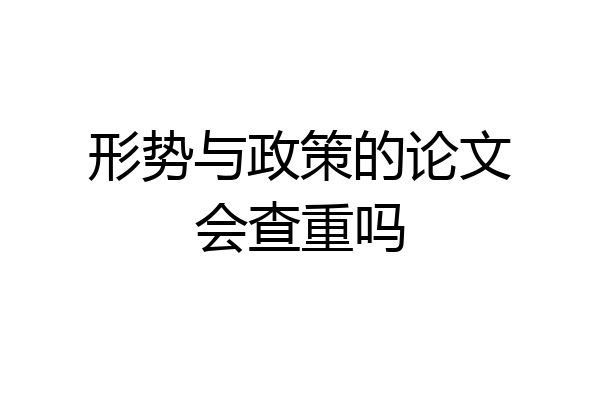 形势与政策的论文会查重吗