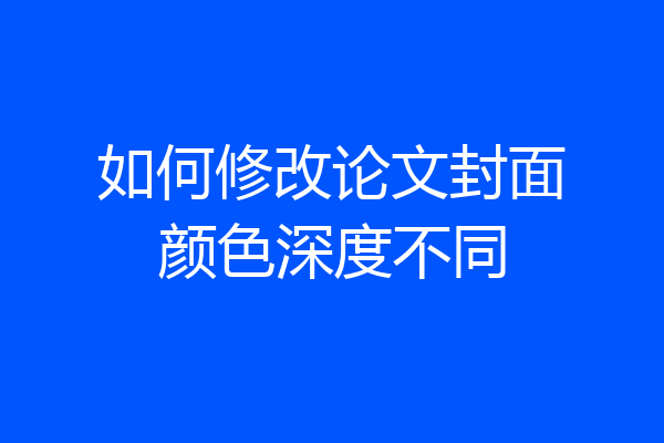 如何修改论文封面颜色深度不同