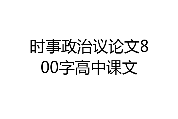 时事政治议论文800字高中课文