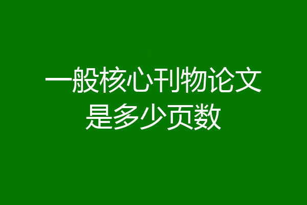 一般核心刊物论文是多少页数