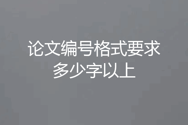 论文编号格式要求多少字以上