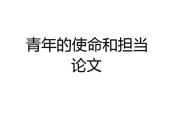 青年的使命和担当论文