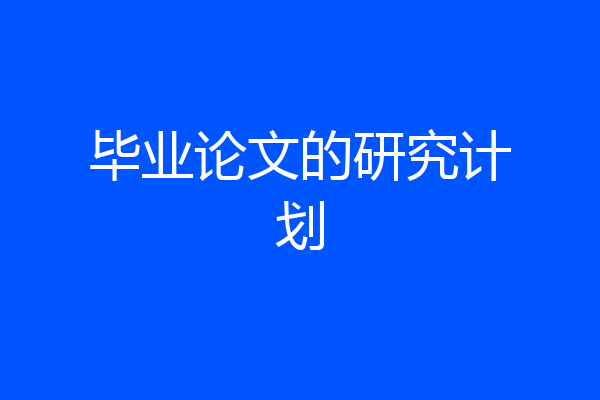 毕业论文的研究计划
