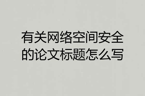 有关网络空间安全的论文标题怎么写