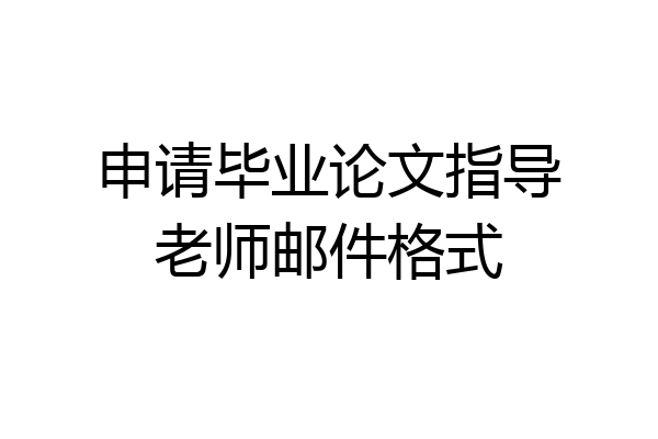 申请毕业论文指导老师邮件格式