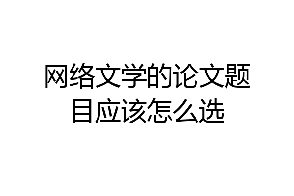 网络文学的论文题目应该怎么选