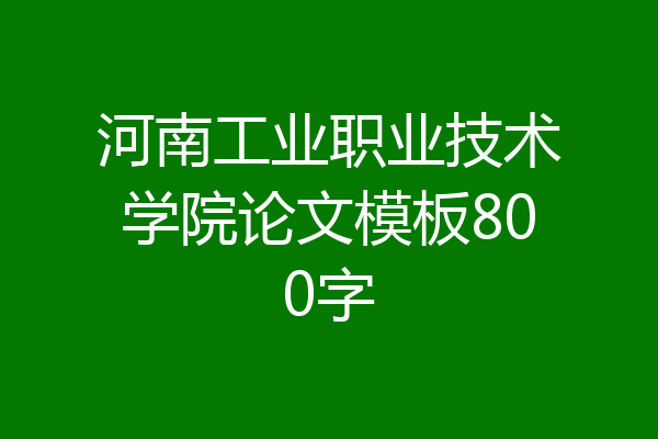 河南工业职业技术学院论文模板800字