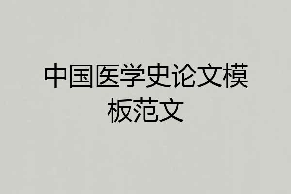 中国医学史论文模板范文