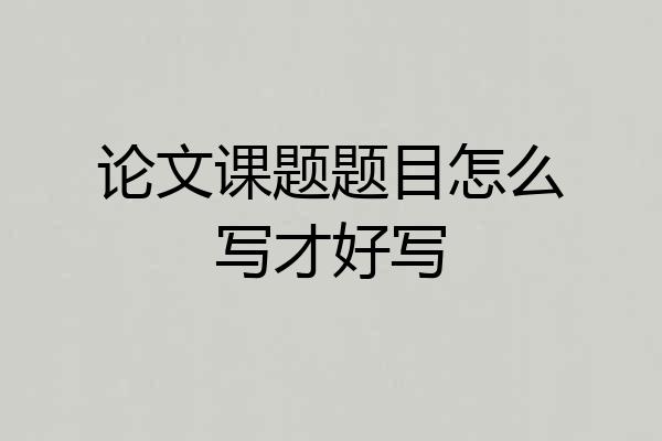 论文课题题目怎么写才好写