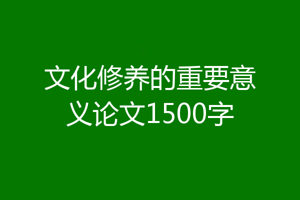 文化修养的重要意义论文1500字